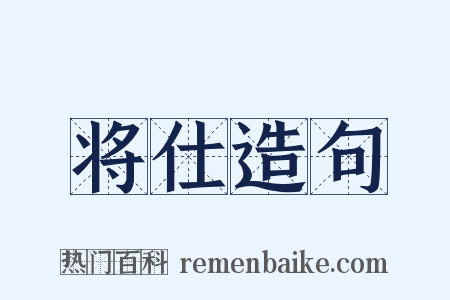 将仕造句是什么意思的图片